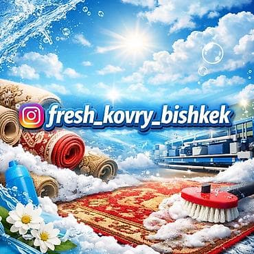 Стирка ковров, | Палас, Ала-кийиз, Шырдак, Бесплатная доставка at lalafo.kg Стирка ковров, | Палас, Ала-кийиз, Шырдак, Бесплатная доставка