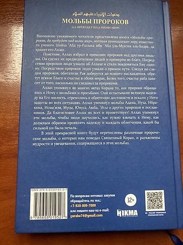 Книга: «МОЛЬБЫ ПРОРОКОВ (да пребудет над ними мир)» Автор: шейх ’Абд at lalafo.kg — 2 Книга: «МОЛЬБЫ ПРОРОКОВ (да пребудет над ними мир)» Автор: шейх ’Абд — 2