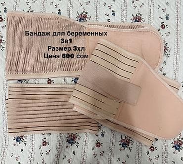 Бандаж для беременных 3-в-1 Размер: 3XL Цена: 600 сом Описание: - at lalafo.kg Бандаж для беременных 3-в-1 Размер: 3XL Цена: 600 сом Описание: -