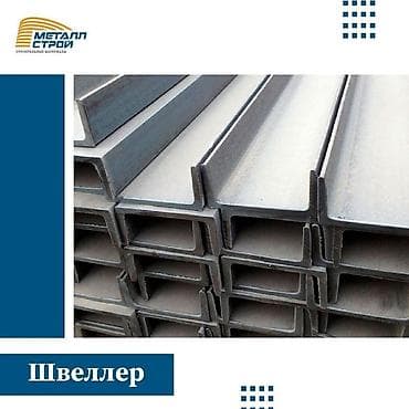 В наличии швеллер, (балка) #металл #строительныематериалы at lalafo.kg В наличии швеллер, (балка) #металл #строительныематериалы