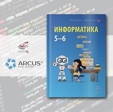 Учебник «Информатика. 5–6» Издательство: ARCUS Publishing (логотип lalafo.kg да Учебник «Информатика. 5–6» Издательство: ARCUS Publishing (логотип