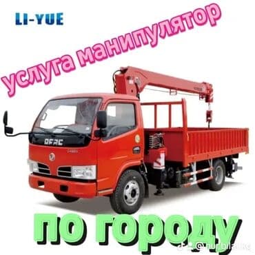 Манипулятор | Стрела 7 м 2 т | Борт 5 кг at lalafo.kg Манипулятор | Стрела 7 м 2 т | Борт 5 кг