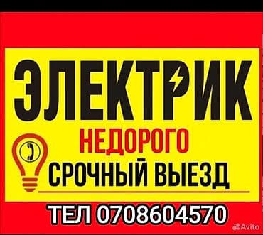 Электрик Больше 6 лет опыта at lalafo.kg Электрик Больше 6 лет опыта