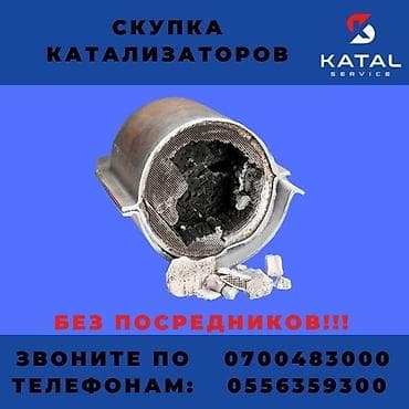 Покупка автомобильных катализаторов. Принимаем катализаторы в любом at lalafo.kg Покупка автомобильных катализаторов. Принимаем катализаторы в любом