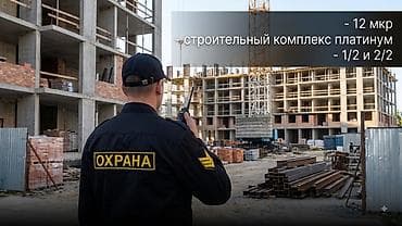 Требуется охранник 12 мкр строительный комплекс платинум 60+ лет lalafo.kg да Требуется охранник 12 мкр строительный комплекс платинум 60+ лет