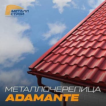 Металлочерепица Adamante, Средиземноморский стиль Вашего дома at lalafo.kg Металлочерепица Adamante, Средиземноморский стиль Вашего дома