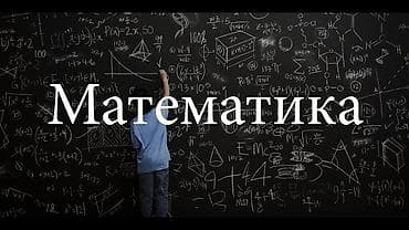Репетитор Математика Подготовка к школе at lalafo.kg Репетитор Математика Подготовка к школе