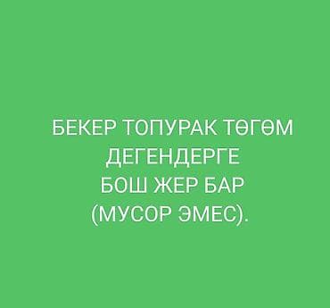 Предлагается свободная площадка для бесплатного вывоза и складирования at lalafo.kg Предлагается свободная площадка для бесплатного вывоза и складирования