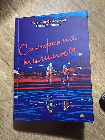 Книга «Симфония тишины» — Екатерина Сильванова, Елена Малисова. - at lalafo.kg Книга «Симфония тишины» — Екатерина Сильванова, Елена Малисова. -