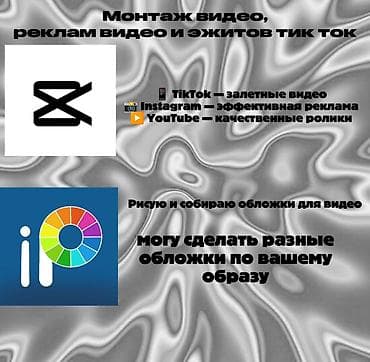 🎬 Монтаж видео, эдиты и обложки на заказ 🎬 Привет! 👋 Если вам нужен at lalafo.kg 🎬 Монтаж видео, эдиты и обложки на заказ 🎬 Привет! 👋 Если вам нужен
