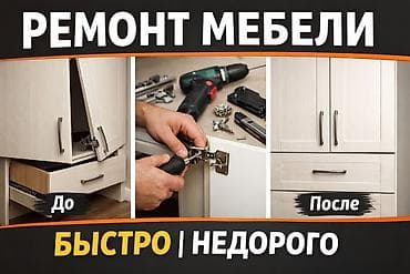 РЕМОНТ МЕБЕЛИ Шкафы • кухни • комоды — двери перекосились — ящики не at lalafo.kg РЕМОНТ МЕБЕЛИ Шкафы • кухни • комоды — двери перекосились — ящики не