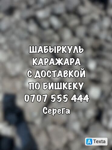 Уголь Уголь Уголь Уголь Уголь
Шабыркул.кара жыра.беш сары.кара кече at lalafo.kg Уголь Уголь Уголь Уголь Уголь
Шабыркул.кара жыра.беш сары.кара кече