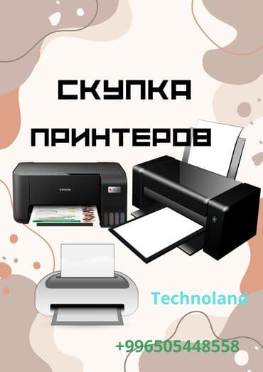 TechnoLand: 🖨️ Скупка принтеров — быстро и выгодно! Покупаем принтеры, МФУ и at lalafo.kg TechnoLand: 🖨️ Скупка принтеров — быстро и выгодно! Покупаем принтеры, МФУ и