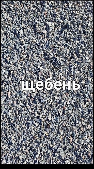 Щебень - Фракция: мелкая/средняя (примерно 5–20 мм по фото) lalafo.kg да Щебень - Фракция: мелкая/средняя (примерно 5–20 мм по фото)