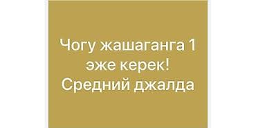 Требуется соседка по проживанию (1 женщина) в районе Средний Джалда at lalafo.kg Требуется соседка по проживанию (1 женщина) в районе Средний Джалда