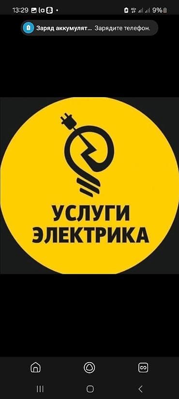 Услуги электрика для дома и квартиры - Проектирование и монтаж at lalafo.kg Услуги электрика для дома и квартиры - Проектирование и монтаж