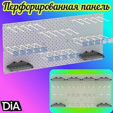 Панель перфорированная, настенная, для магазина и склада at lalafo.kg Панель перфорированная, настенная, для магазина и склада