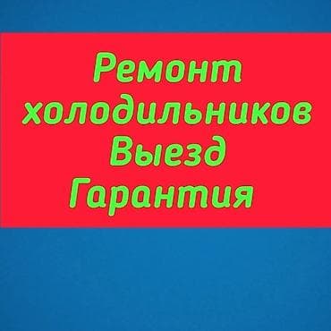 Infiniti: Мастера по ремонту холодильников с опытом более 10 лет. Ремонт at lalafo.kg — 2 Infiniti: Мастера по ремонту холодильников с опытом более 10 лет. Ремонт — 2