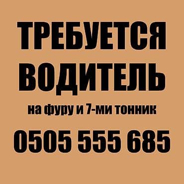 Oldsmobile: Требуется Водитель грузового транспорта, Категория прав (CE), Мужчина at lalafo.kg — 1 Oldsmobile: Требуется Водитель грузового транспорта, Категория прав (CE), Мужчина — 1