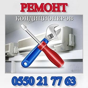 Ремонт кондиционеров - Диагностика и устранение неисправностей at lalafo.kg Ремонт кондиционеров - Диагностика и устранение неисправностей