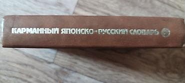 Окуу: Карманный японско-русский словарь — Б. П. Лаврентьев - Издательство lalafo.kg да — 1 Окуу: Карманный японско-русский словарь — Б. П. Лаврентьев - Издательство — 1