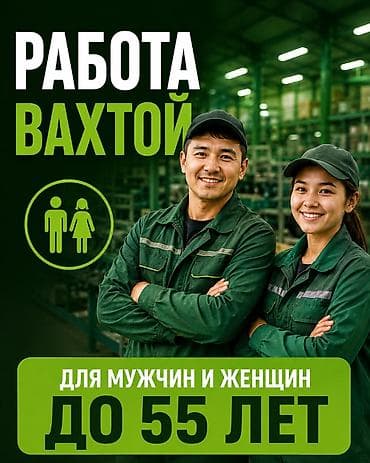 Работа в России без опыта работы Требуются мужчины, женщины и at lalafo.kg Работа в России без опыта работы Требуются мужчины, женщины и