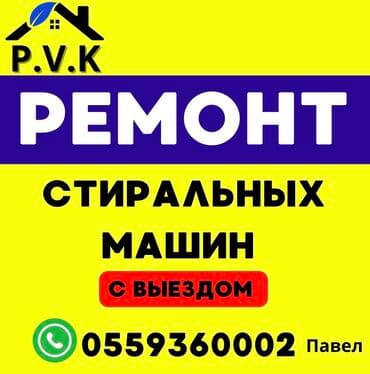 P.V.K токмок ремонт стиральных машин at lalafo.kg P.V.K токмок ремонт стиральных машин