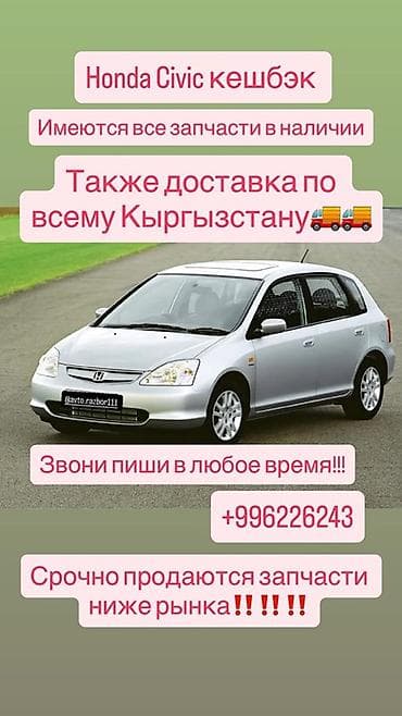 Запчасти для Honda Civic (кэшбэк) - Полный ассортимент деталей в at lalafo.kg Запчасти для Honda Civic (кэшбэк) - Полный ассортимент деталей в