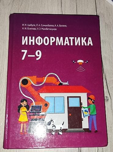 Учебник по информатике 7-9 класс авторы: И.Н.Цыбуля Л.А.Самыкбаева at lalafo.kg Учебник по информатике 7-9 класс авторы: И.Н.Цыбуля Л.А.Самыкбаева
