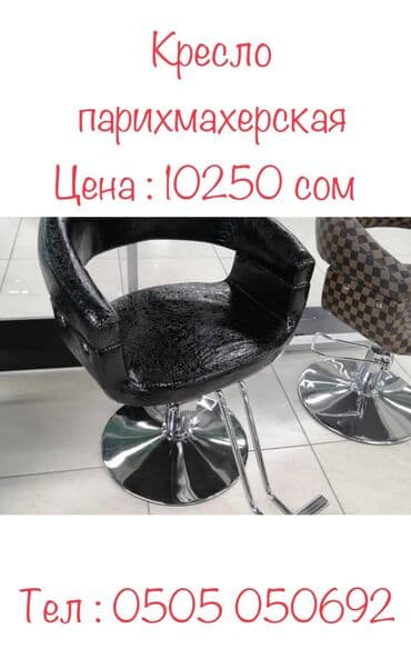 Кресло парихмахерская Мы предлагаем качественное оборудование для at lalafo.kg Кресло парихмахерская Мы предлагаем качественное оборудование для