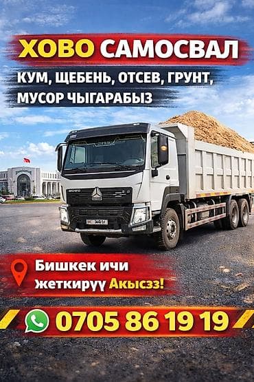 Заказать Хово, Доставка щебня, угля, песка, чернозема, отсев, 25 тонн at lalafo.kg Заказать Хово, Доставка щебня, угля, песка, чернозема, отсев, 25 тонн