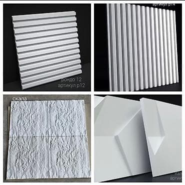 3D панель, дизайнерская, гипсовая декоративная, более 35 видов… at lalafo.kg 3D панель, дизайнерская, гипсовая декоративная, более 35 видов…