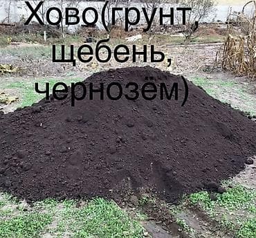 Чернозём (плодородный грунт) для огородов, клумб и газонов. Howo менен at lalafo.kg Чернозём (плодородный грунт) для огородов, клумб и газонов. Howo менен