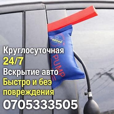 Круглосуточное вскрытие автомобилей 24/7. Профессиональное открытие at lalafo.kg Круглосуточное вскрытие автомобилей 24/7. Профессиональное открытие