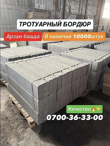 Тротуарный бордюр, Бетонный, Другие особенности, 1 at lalafo.kg Тротуарный бордюр, Бетонный, Другие особенности, 1