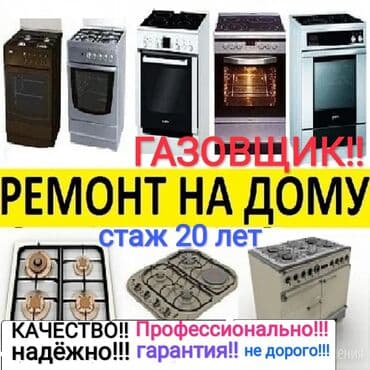 Ремонт газ !!!Ремонт газовой плиты !!!!Ремонт газ !!! Ремонт газ at lalafo.kg Ремонт газ !!!Ремонт газовой плиты !!!!Ремонт газ !!! Ремонт газ