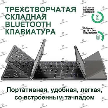 Клавиатура, Мембрандык, Bluetooth туташтыруу, Өлчөмү: 75% lalafo.kg да Клавиатура, Мембрандык, Bluetooth туташтыруу, Өлчөмү: 75%