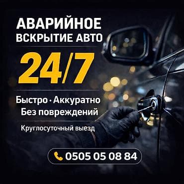 Эшиктерди авариялык ачуу: Аварийное вскрытие авто 24/7. - Откроем любой автомобиль быстро и lalafo.kg да — 1 Эшиктерди авариялык ачуу: Аварийное вскрытие авто 24/7. - Откроем любой автомобиль быстро и — 1