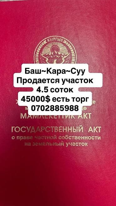4 соток, Для строительства, Красная книга, Договор купли-продажи at lalafo.kg — 1 4 соток, Для строительства, Красная книга, Договор купли-продажи — 1