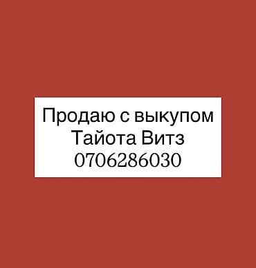 Ижарага берем Toyota Vitz сатуу үчүн, | Айдоочулук күбөлүгүк, 18 жаштан баштап, Алдын ала төлөө, Бензин lalafo.kg да Ижарага берем Toyota Vitz сатуу үчүн, | Айдоочулук күбөлүгүк, 18 жаштан баштап, Алдын ала төлөө, Бензин