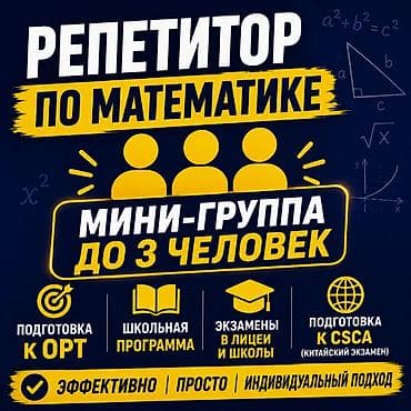 📚 Репетитор по математике | Мини-группы до 3 человек Здравствуйте! at lalafo.kg 📚 Репетитор по математике | Мини-группы до 3 человек Здравствуйте!