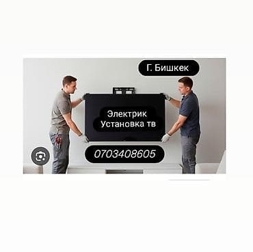 Услуги электрика: профессиональная установка телевизоров на стену. - at lalafo.kg Услуги электрика: профессиональная установка телевизоров на стену. -