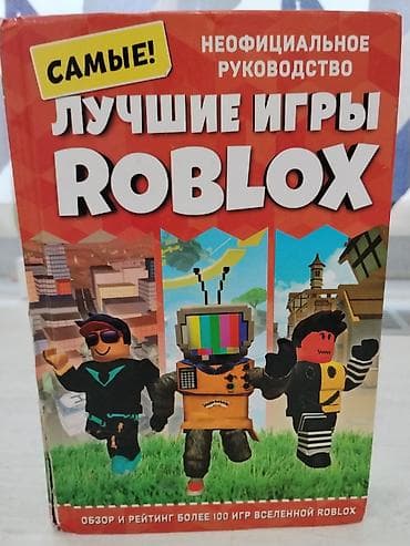 Книга лучшие игры РОБЛОКС состояние хорошее, только одна страница at lalafo.kg Книга лучшие игры РОБЛОКС состояние хорошее, только одна страница