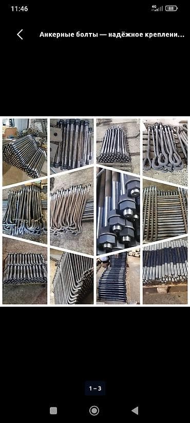Анкерные болты надёжное крепления для любых конструкции! изготовление at lalafo.kg Анкерные болты надёжное крепления для любых конструкции! изготовление