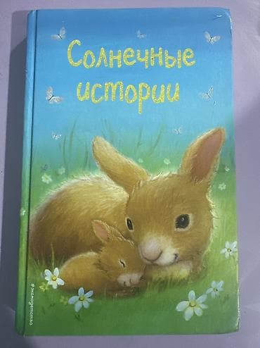 Сказки, На русском языке, Самовывоз at lalafo.kg Сказки, На русском языке, Самовывоз