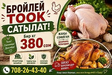 Бройлерные куры. Предлагается бройлерное мясо: целые тушки кур at lalafo.kg Бройлерные куры. Предлагается бройлерное мясо: целые тушки кур