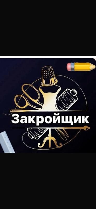 Закройщик, Форма, Оплата: Еженедельно at lalafo.kg Закройщик, Форма, Оплата: Еженедельно