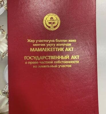 5 соток, Для сельского хозяйства, Красная книга, Тех паспорт at lalafo.kg 5 соток, Для сельского хозяйства, Красная книга, Тех паспорт