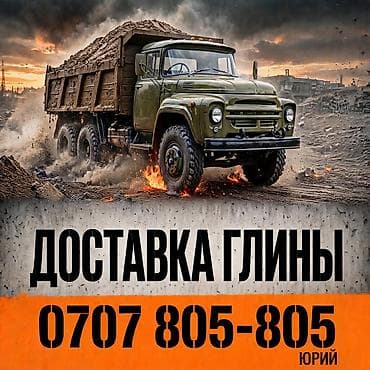 Глина доставка ЗИЛ at lalafo.kg Глина доставка ЗИЛ