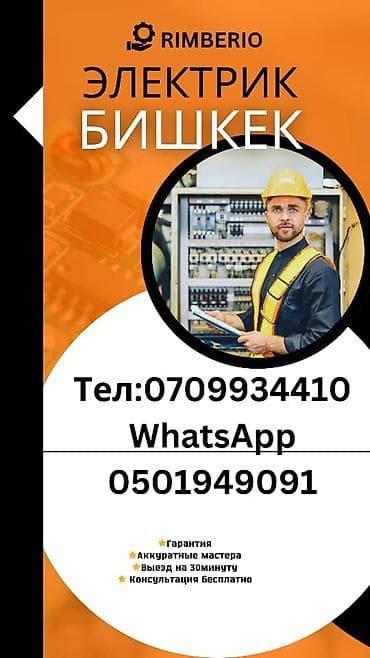 TagAZ: Электрик в Бишкеке — услуги от RIMBERIO Профессиональные at lalafo.kg — 1 TagAZ: Электрик в Бишкеке — услуги от RIMBERIO Профессиональные — 1